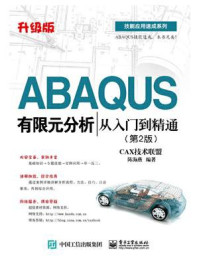《ABAQUS有限元分析从入门到精通(第2版)》-CAX技术联盟