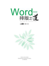 《Word排版之道(第3版)》-宋翔