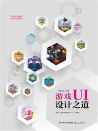 《游戏UI设计之道(全彩)》-盛意文化