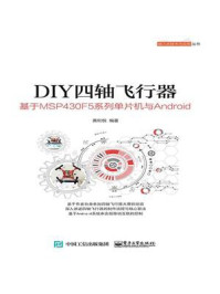 《DIY四轴飞行器:基于MSP430F5系列单片机与Android》-黄和悦