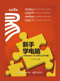 《新手学电脑(Windows 10+Office 2016版)》-七心轩文化