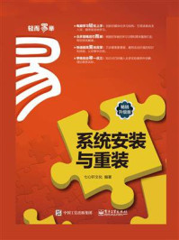 《系统安装与重装(畅销升级版)》-七心轩文化