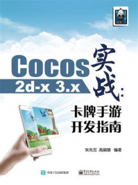 《Cocos2d-x 3.x实战:卡牌手游开发指南》-朱先忠