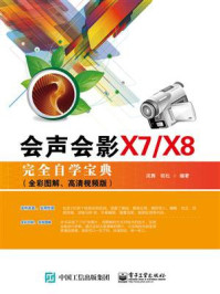 《会声会影X7.X8完全自学宝典(全彩图解)》-凤舞