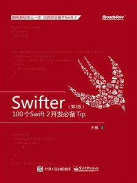 《Swifter(第2版):100个Swift 2 开发必备Tip》-王巍