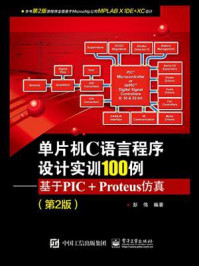 《单片机C语言程序设计实训100例:基于PIC+Proteus仿真(第2版)》-彭伟