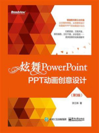 《炫舞PowerPoint:PPT动画创意设计(第3版)(全彩)》-许江林