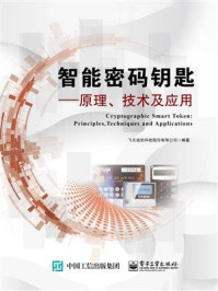 《智能密码钥匙:原理、技术及应用》-飞天诚信科技股份有限公司
