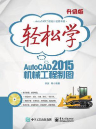 《轻松学AutoCAD 2015机械工程制图(双色)》-李波 等
