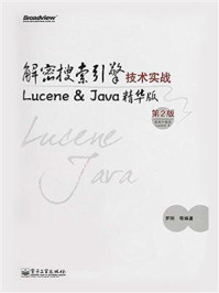 《解密搜索引擎技术实战:Lucene & Java精华版(第2版)》-罗刚 等