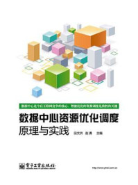 《数据中心资源优化调度:理论与实践》-田文洪
