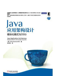 《Java应用架构设计:模块化模式与OSGi》-克内恩席尔德