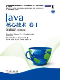 《Java核心技术卷I基础知识(原书第9版)》-凯·S.霍斯特曼