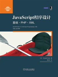 《JavaScript程序设计:基础·PHP·XML》-德雷克