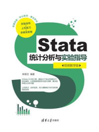 《Stata统计分析与实验指导(视频教学版)》-杨维忠