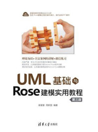 《UML基础与Rose建模实用教程(第三版)》-谢星星