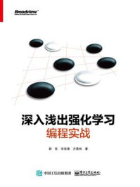 《深入浅出强化学习:编程实战》-郭宪