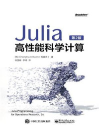 《Julia高性能科学计算(第2版)》-权昌贤
