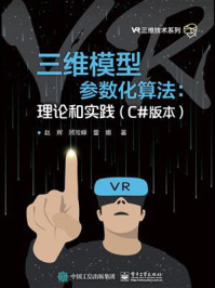 《三维模型参数化算法:理论和实践(C#版本)》-赵辉