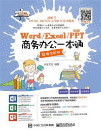 《Word.Excel.PPT 2016商务办公一本通(超值全彩版)》-点金文化