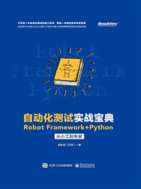 《自动化测试实战宝典:Robot Framework + Python从小工到专家》-周金剑
