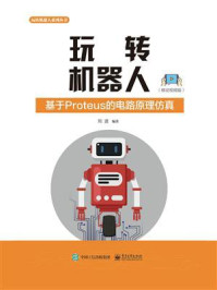 《玩转机器人:基于Proteus的电路原理仿真(移动视频版)》-刘波