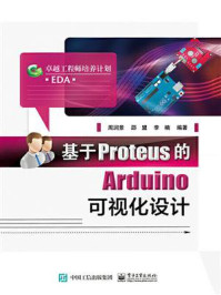 《基于Proteus的Arduino可视化设计》-周润景-mobi、epub、azw3、pdf电子书免费下载/宝阳读书小站