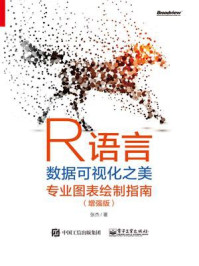 《R语言数据可视化之美:专业图表绘制指南(增强版)(全彩)》-张杰