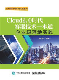 《Cloud2.0时代容器技术一本通:企业级落地实践》-秦小康