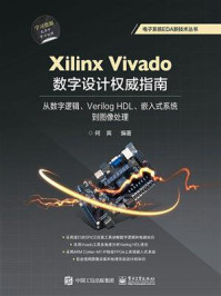 《Xilinx Vivado数字设计权威指南:从数字逻辑、Verilog HDL、嵌入式系统到图像处理》-何宾