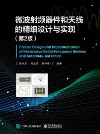 《微波射频器件和天线的精细设计与实现(第2版)》-吴永乐