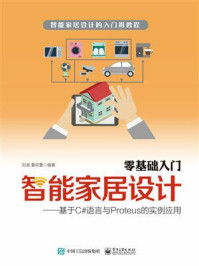 《零基础入门智能家居设计:基于C#语言与Proteus的实例应用》-刘波
