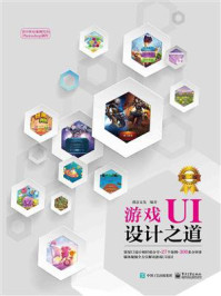 《游戏UI设计之道(第二版)(全彩) 》-盛意文化