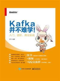 《Kafka并不难学!入门、进阶、商业实战》-邓杰