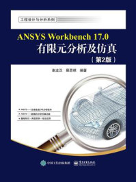 《ANSYS Workbench 17.0有限元分析及仿真(第2版)》-谢龙汉