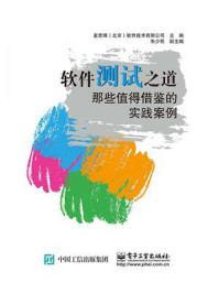 《软件测试之道:那些值得借鉴的实践案例》-麦思博(北京)软件技术有限公司