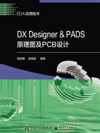 《DX Designer & PADS原理图及PCB设计》-周润景