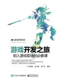 《游戏开发之旅:初入游戏职场的必修课》-李瑞森
