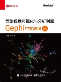 《网络数据可视化与分析利器:Gephi 中文教程(全彩)》-刘勇