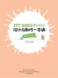 《PPT 2016商务幻灯片设计与制作一本通(超值全彩版)》-点金文化