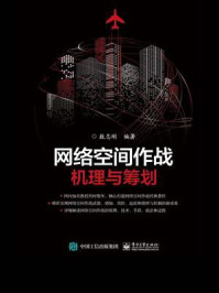 《网络空间作战:机理与筹划》-敖志刚