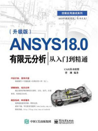 《ANSYS 18.0有限元分析从入门到精通(升级版)》-曹渊