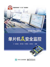 《单片机及安全监控》-余修武 等-mobi、epub、azw3、pdf电子书免费下载/宝阳读书小站