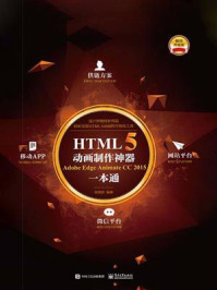 《HTML5动画制作神器 Adobe Edge Animate CC 2015一本通(全彩)》-张晓景