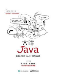 《大话Java:程序设计从入门到精通(含DVD光盘1张)》-孙卫琴
