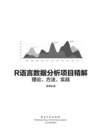 《R 语言数据分析项目精解:理论、方法、实战》-罗荣锦