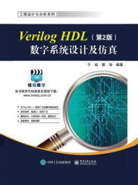 《Verilog HDL数字系统设计及仿真(第2版)》-于斌