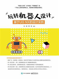 《玩转机器人设计:基于UG NX的设计实例》-刘波