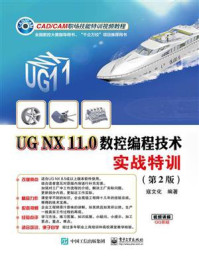 《UG NX 11.0数控编程技术实战特训(第2版)》-寇文化