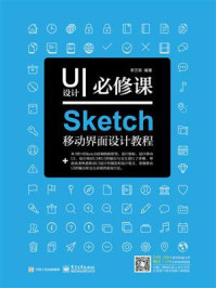 《UI设计必修课:Sketch移动界面设计教程(全彩)》-李万军